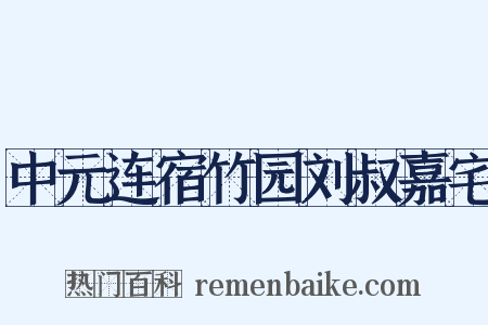 中元连宿竹园刘叔嘉宅是什么意思的图片